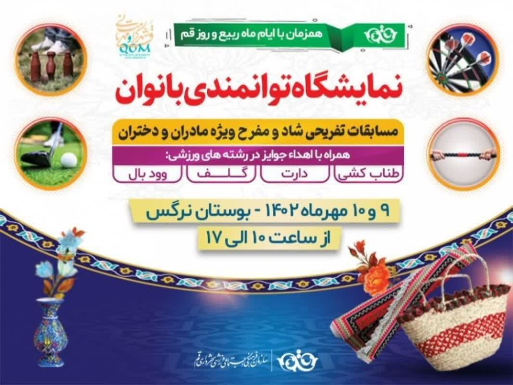 نمایشگاه توانمندی بانوان در قم برگزار می‌شود 